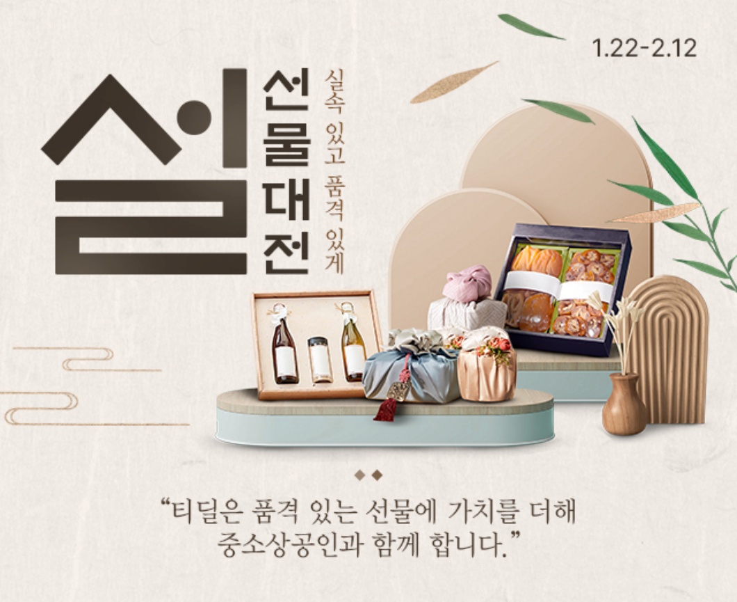 티딜T deal 설 맞이 특별 기획전 마련 