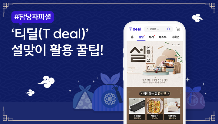 티딜 T deal 설날 선물 구매 꿀팁