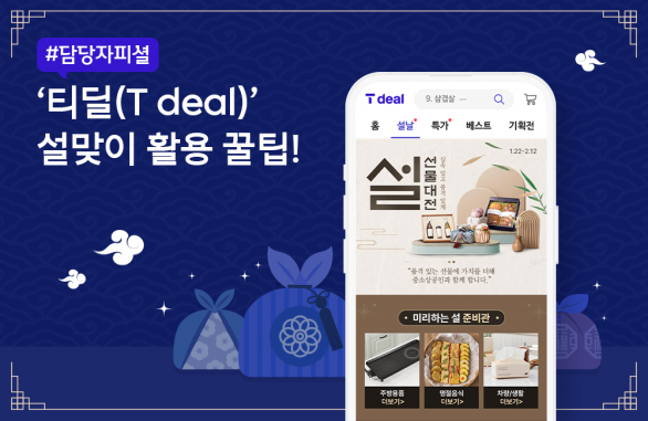 티딜 T deal 설날 선물 구매 꿀팁