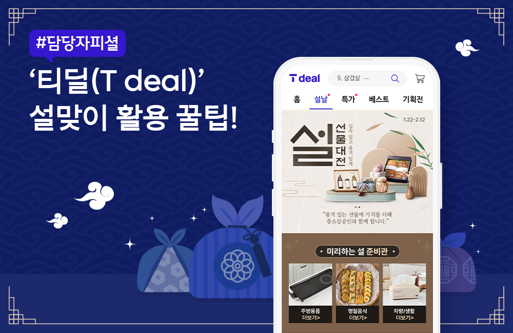 티딜 T deal 설날 선물 구매 꿀팁