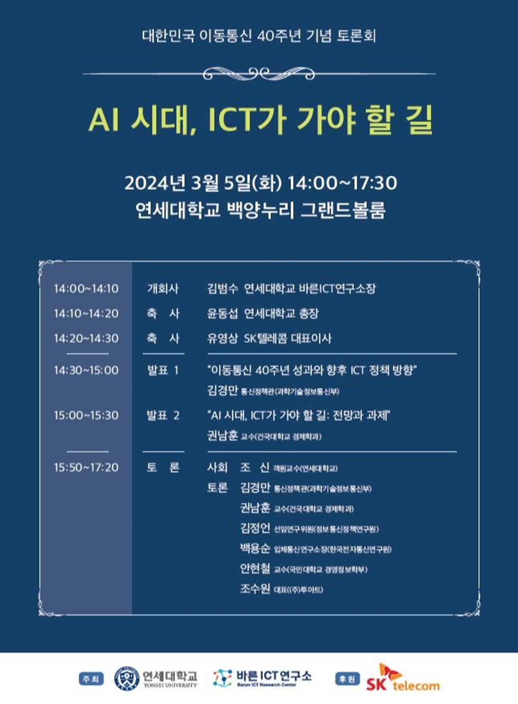 대한민국 ICT 이끈 이동통신 40년, AI 전환으로 새로운 미래 준비해야