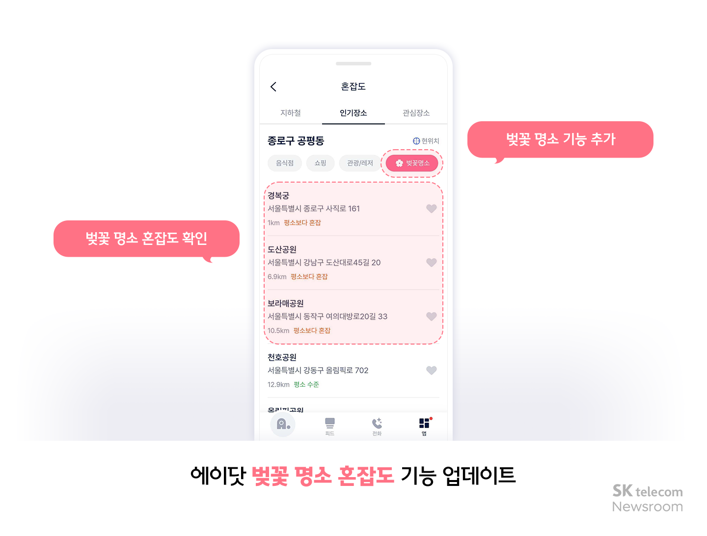 벚꽃 명소 혼잡도 이제 걱정 끝! 에이닷과 함께하는 벚꽃놀이 가이드