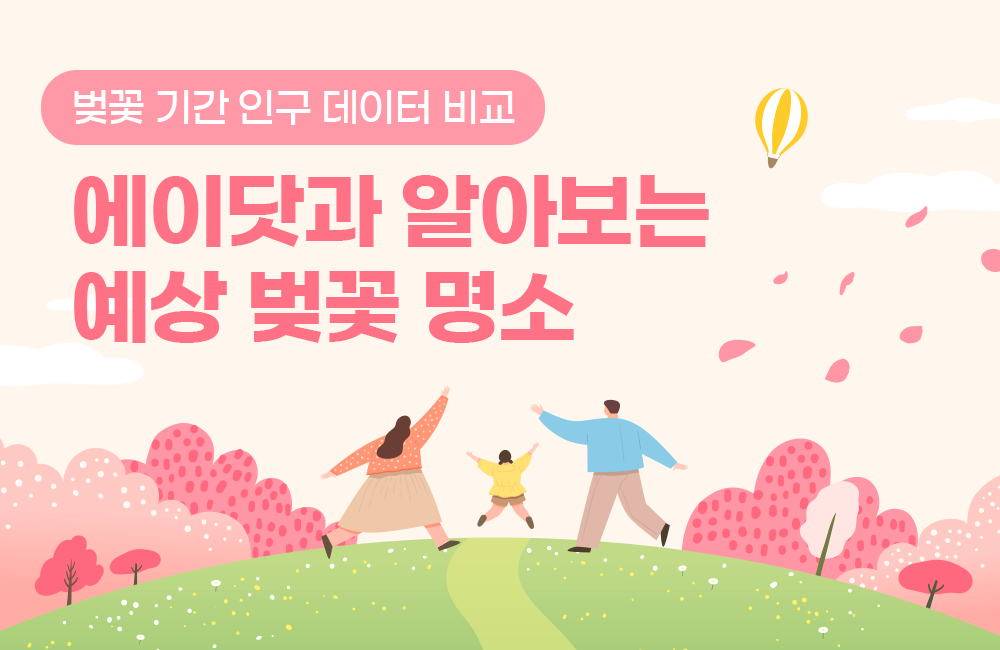 벚꽃 명소 혼잡도 이제 걱정 끝! 에이닷과 함께하는 벚꽃놀이 가이드