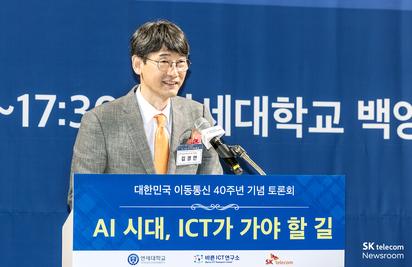 이동통신 40주년 기념 토론회 AI시대 ICT가 가야 할 길 현장