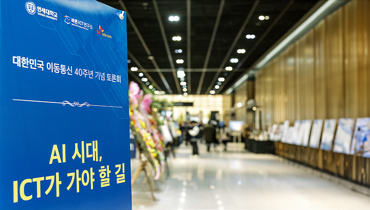 이동통신 40주년 기념 토론회 AI시대 ICT가 가야 할 길 현장