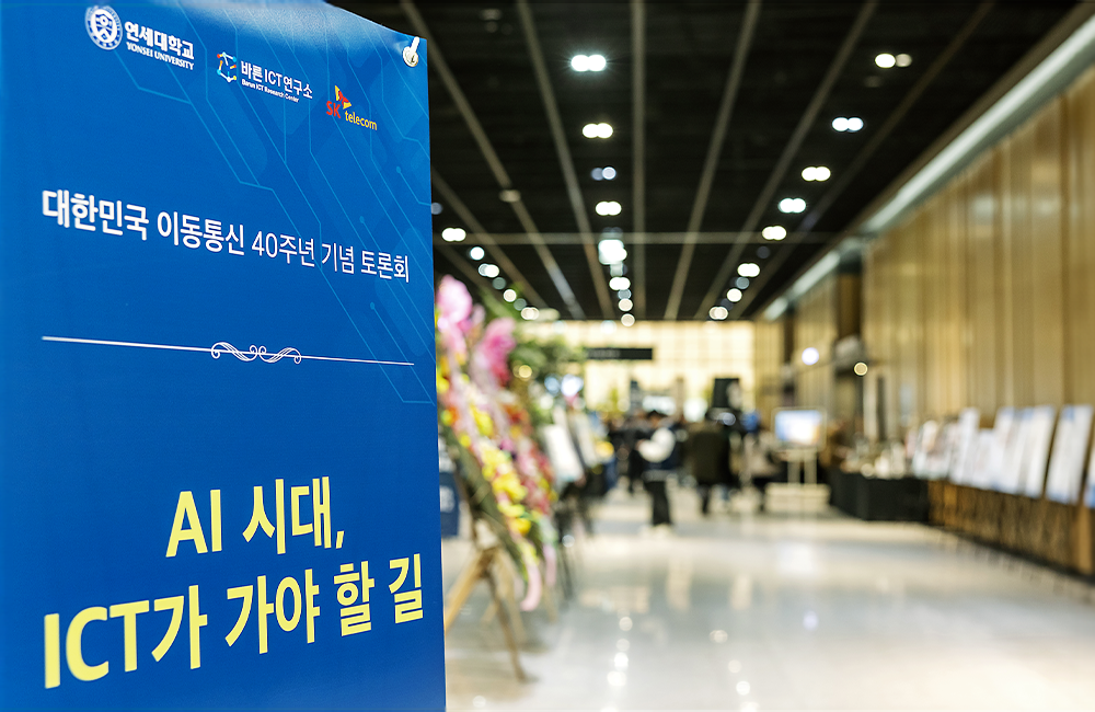 이동통신 40주년 기념 토론회 AI시대 ICT가 가야 할 길 현장