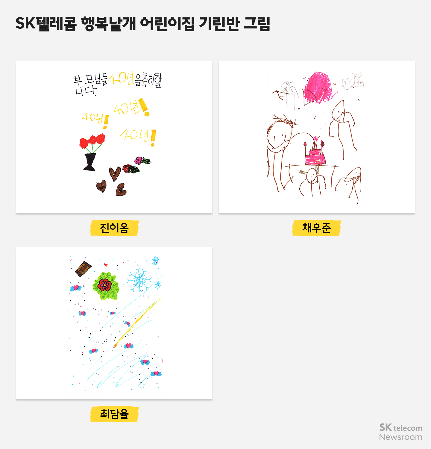 회사야 생일 축하해! 아이들의 그림으로 채워진 SKT 40주년 축하 미디어아트