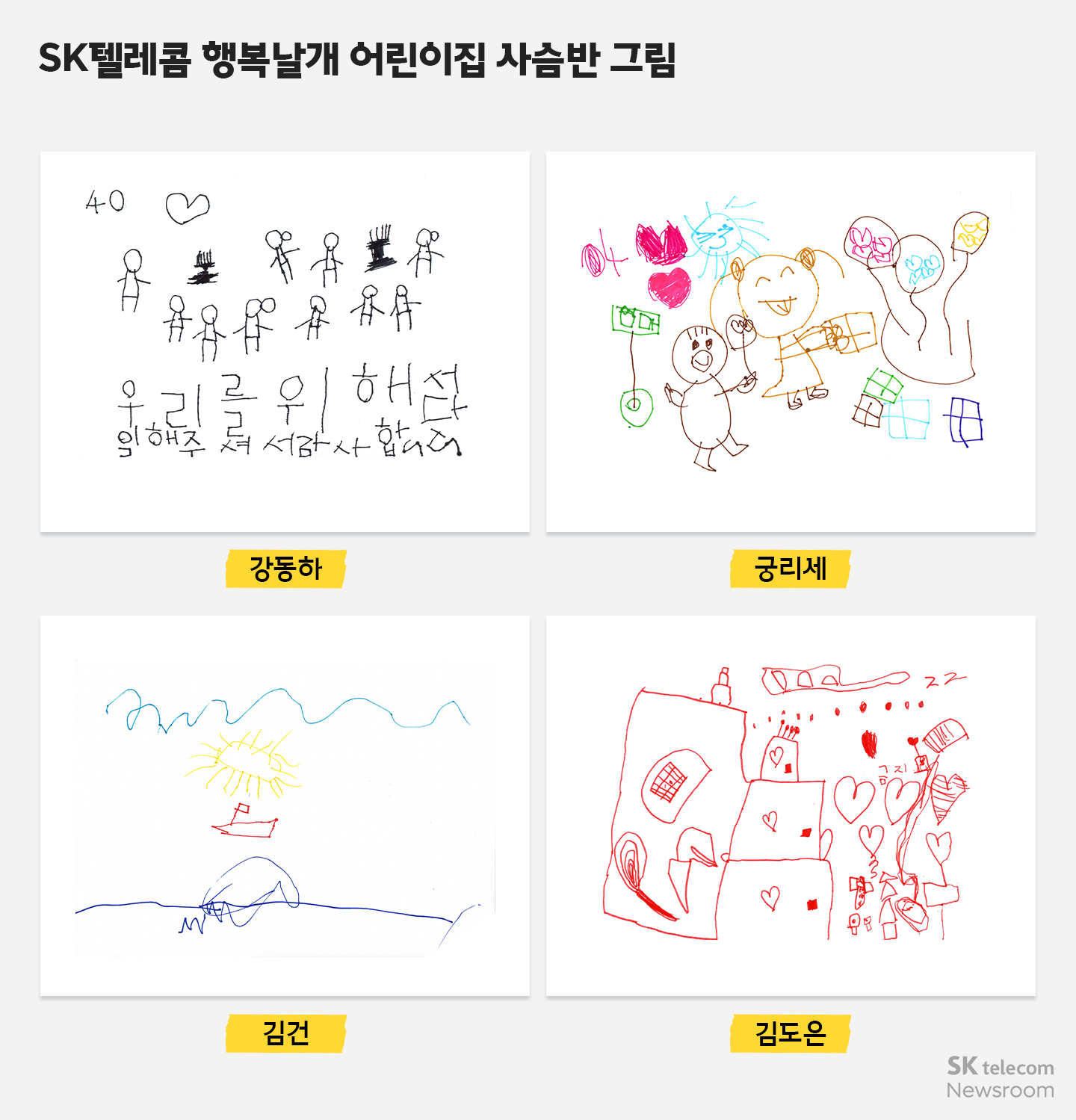 회사야 생일 축하해! 아이들의 그림으로 채워진 SKT 40주년 축하 미디어아트