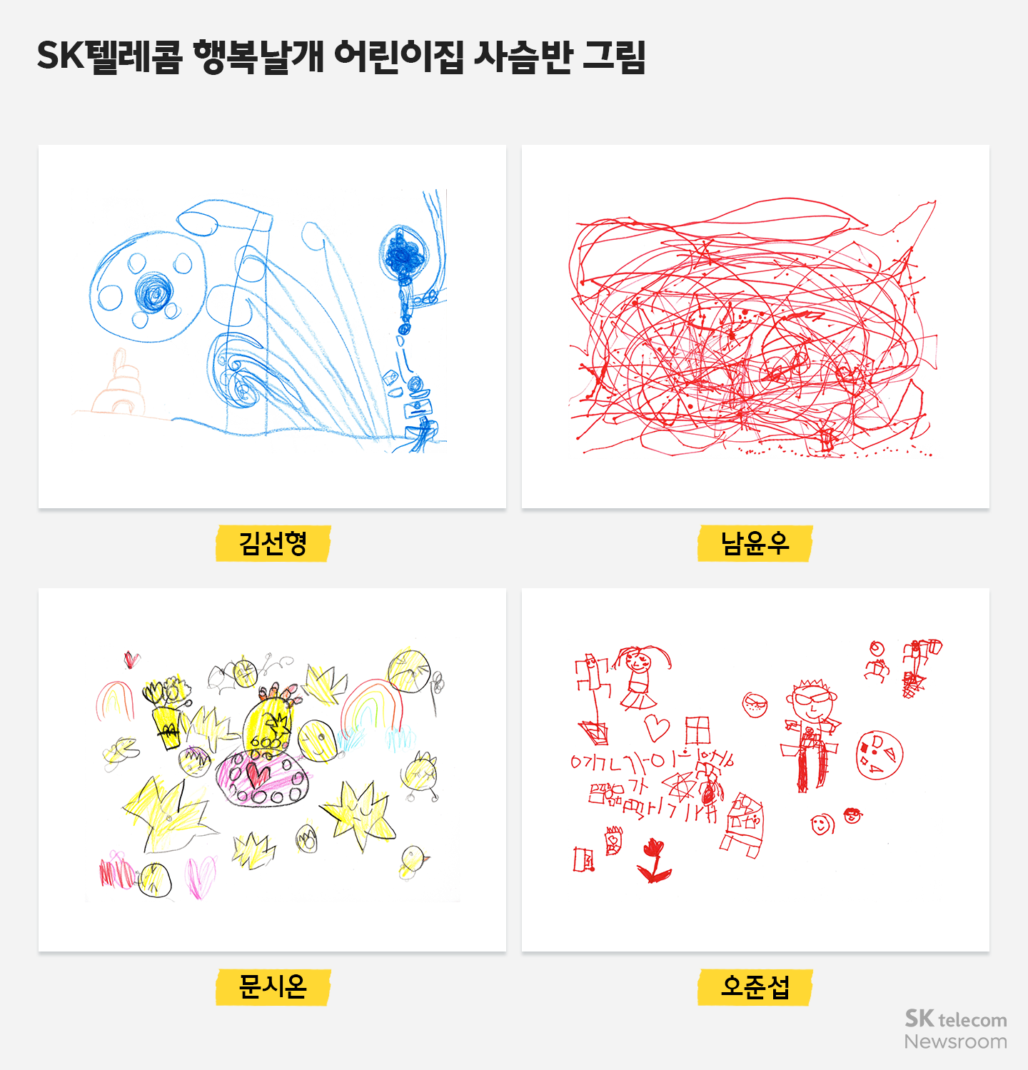 회사야 생일 축하해! 아이들의 그림으로 채워진 SKT 40주년 축하 미디어아트