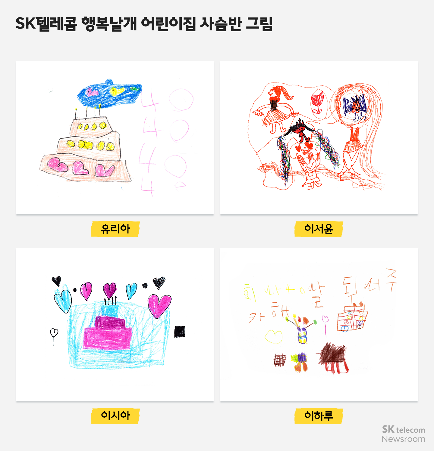 회사야 생일 축하해! 아이들의 그림으로 채워진 SKT 40주년 축하 미디어아트