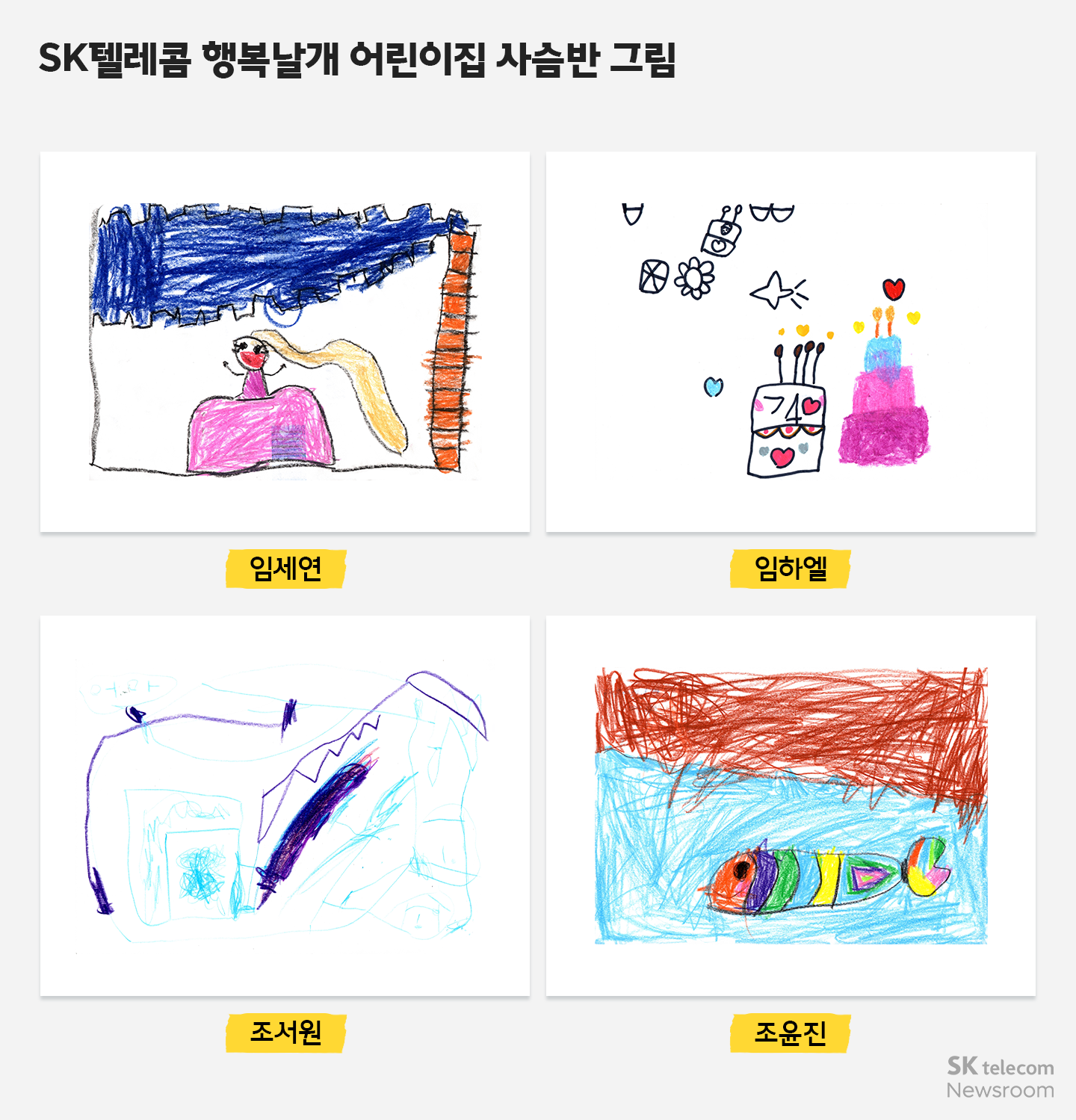 회사야 생일 축하해! 아이들의 그림으로 채워진 SKT 40주년 축하 미디어아트
