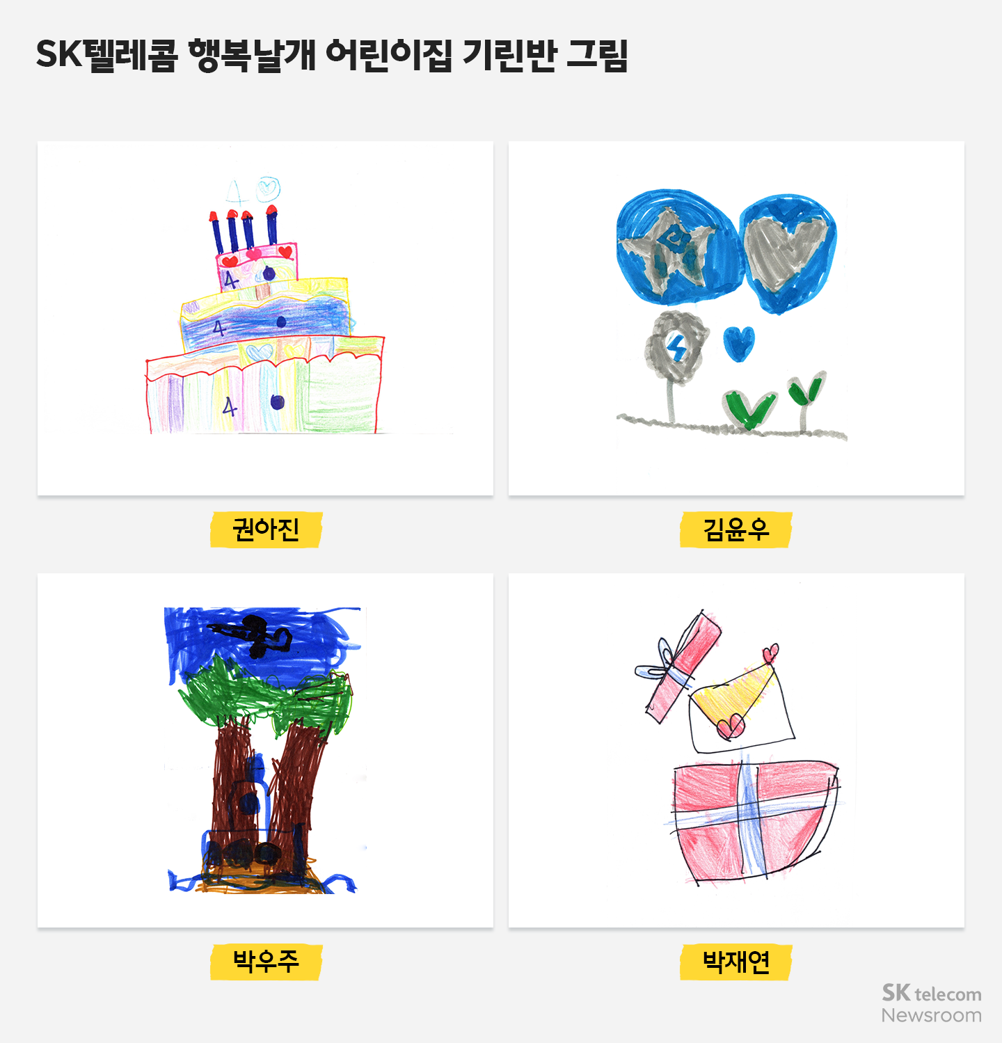 회사야 생일 축하해! 아이들의 그림으로 채워진 SKT 40주년 축하 미디어아트