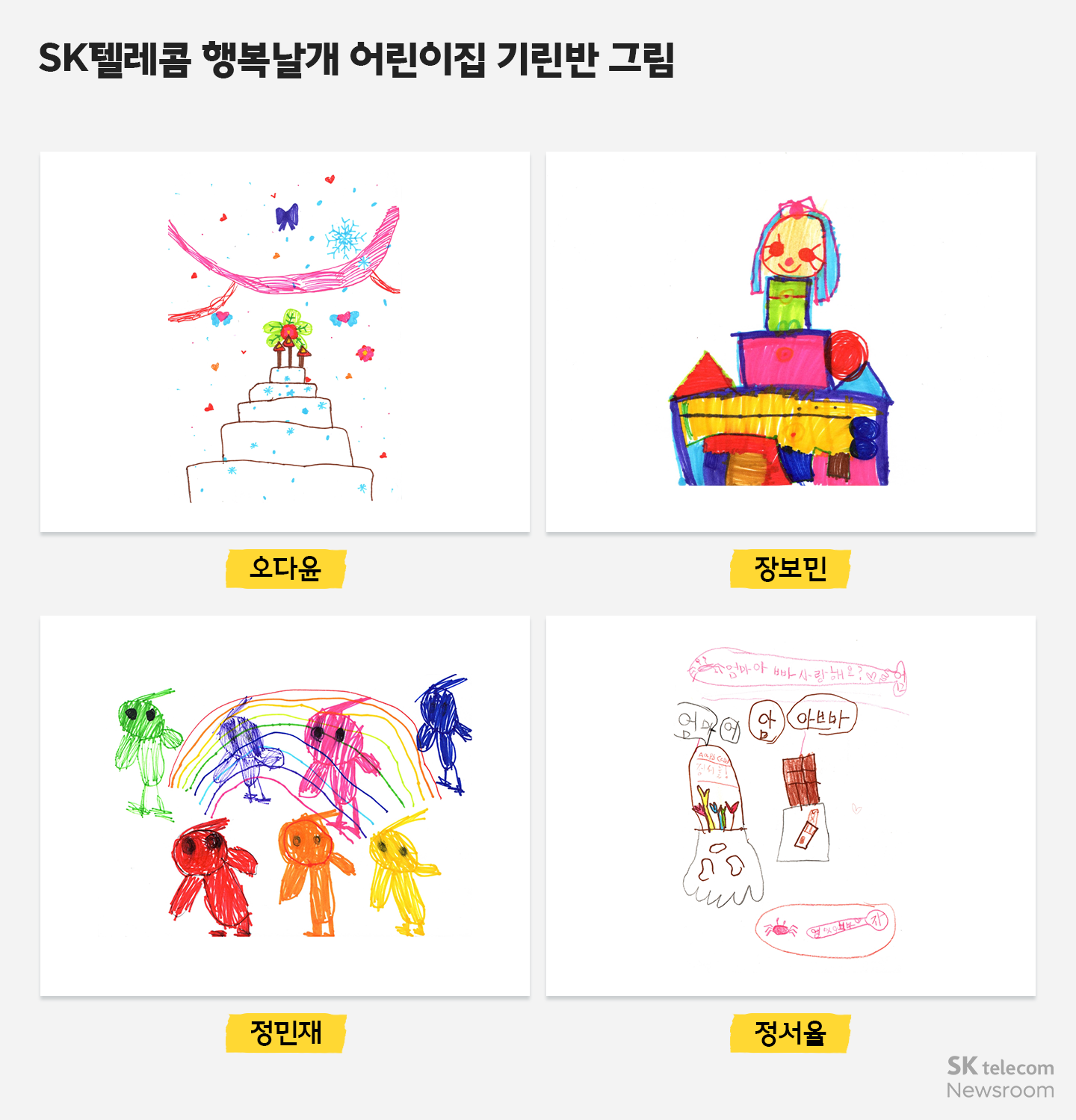 회사야 생일 축하해! 아이들의 그림으로 채워진 SKT 40주년 축하 미디어아트