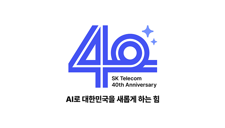 40돌 맞은 SKT AI로 대한민국 산업 부흥 이끈다