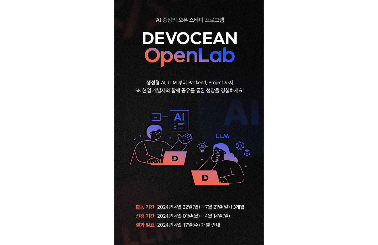 SKT AI 개발 생태계 발전 위한 ‘데보션 오픈랩’ 신설