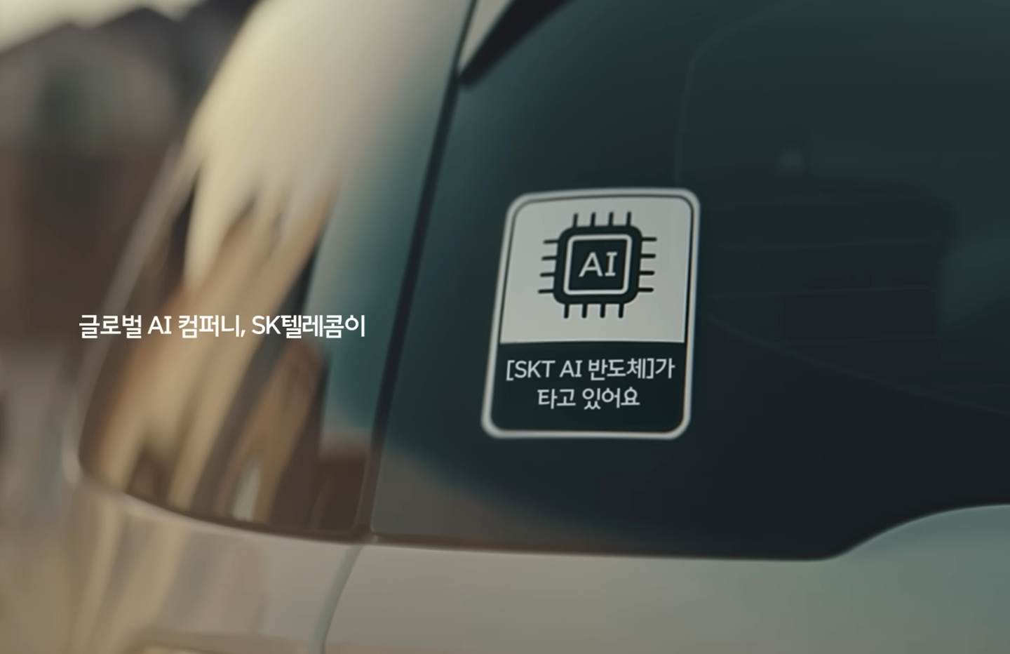 창사 40주년 AI로 대한민국을 새롭게 하는 힘 SK텔레콤 캠페인_07