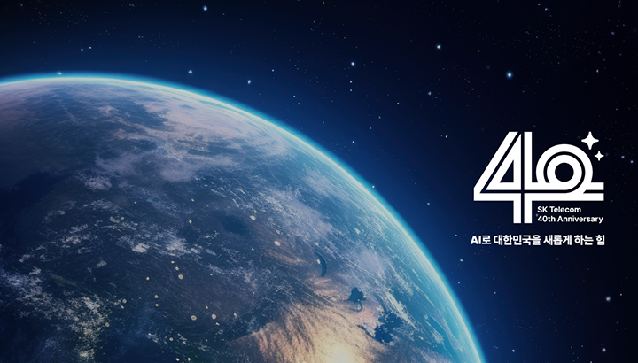 창사 40주년 AI로 대한민국을 새롭게 하는 힘 SK텔레콤 캠페인_MO