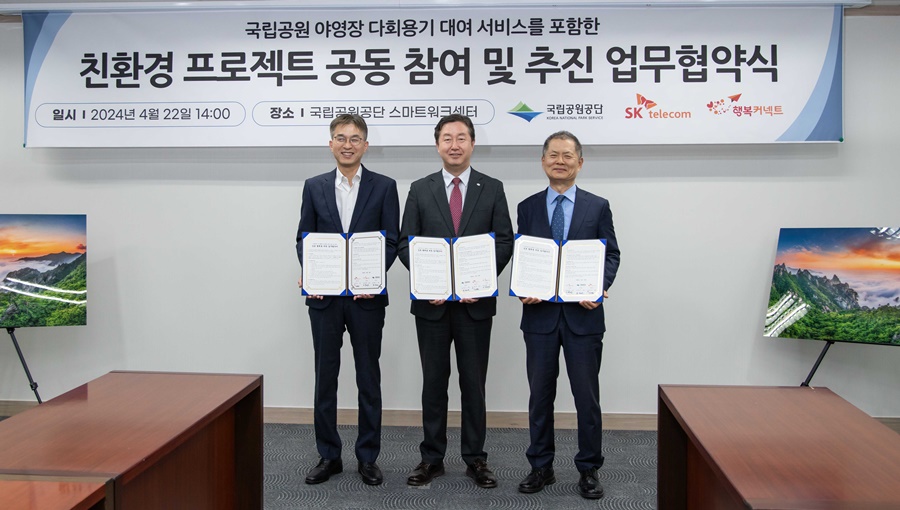 SKT-국립공원공단 국립공원 친환경 프로젝트 공동 추진