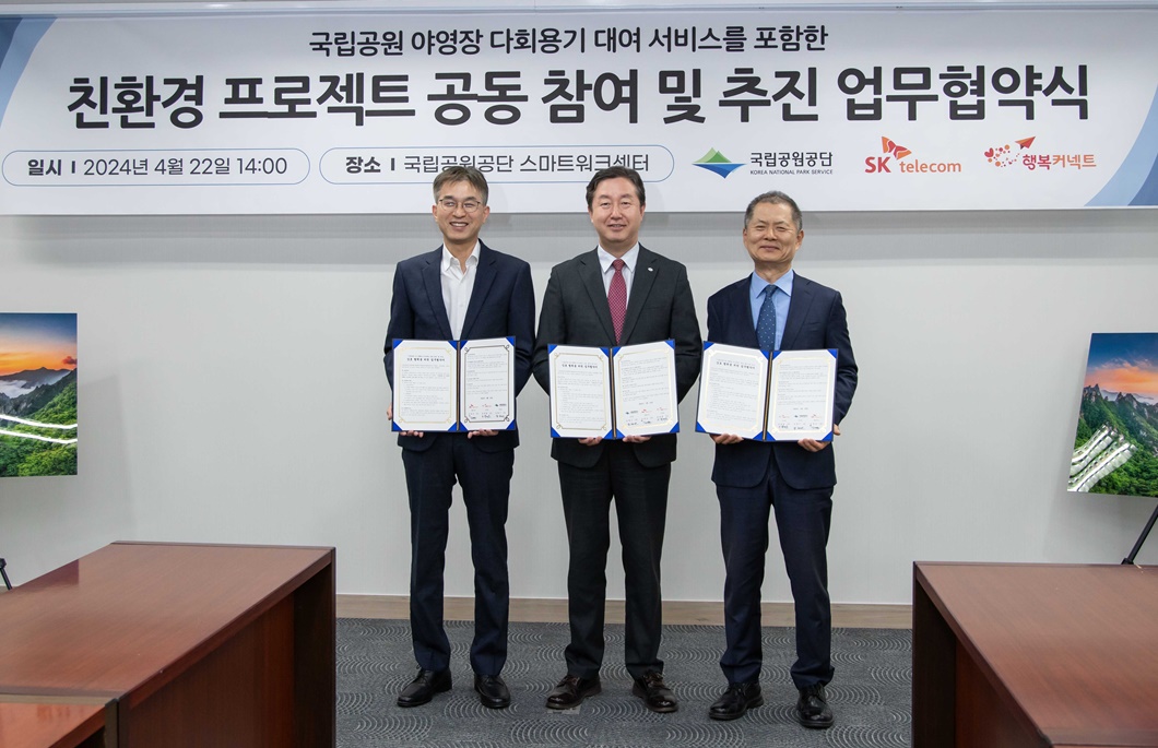 SKT-국립공원공단 국립공원 친환경 프로젝트 공동 추진