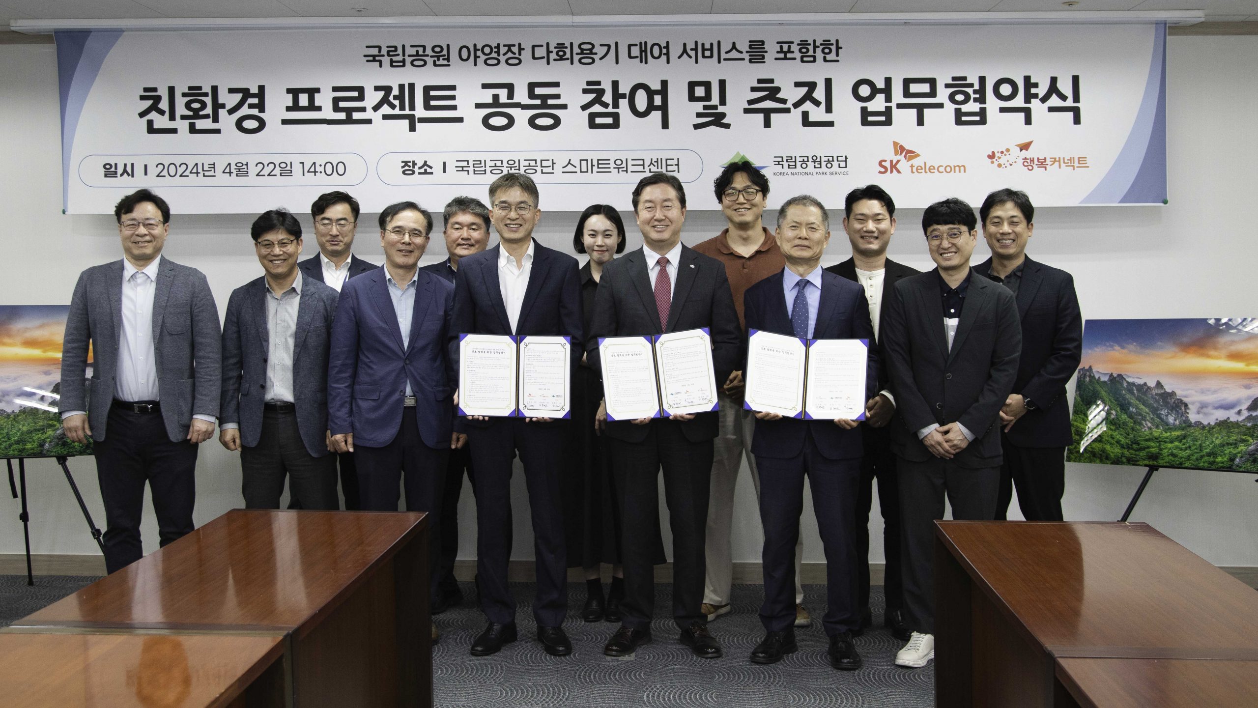 SKT-국립공원공단 국립공원 친환경 프로젝트 공동 추진