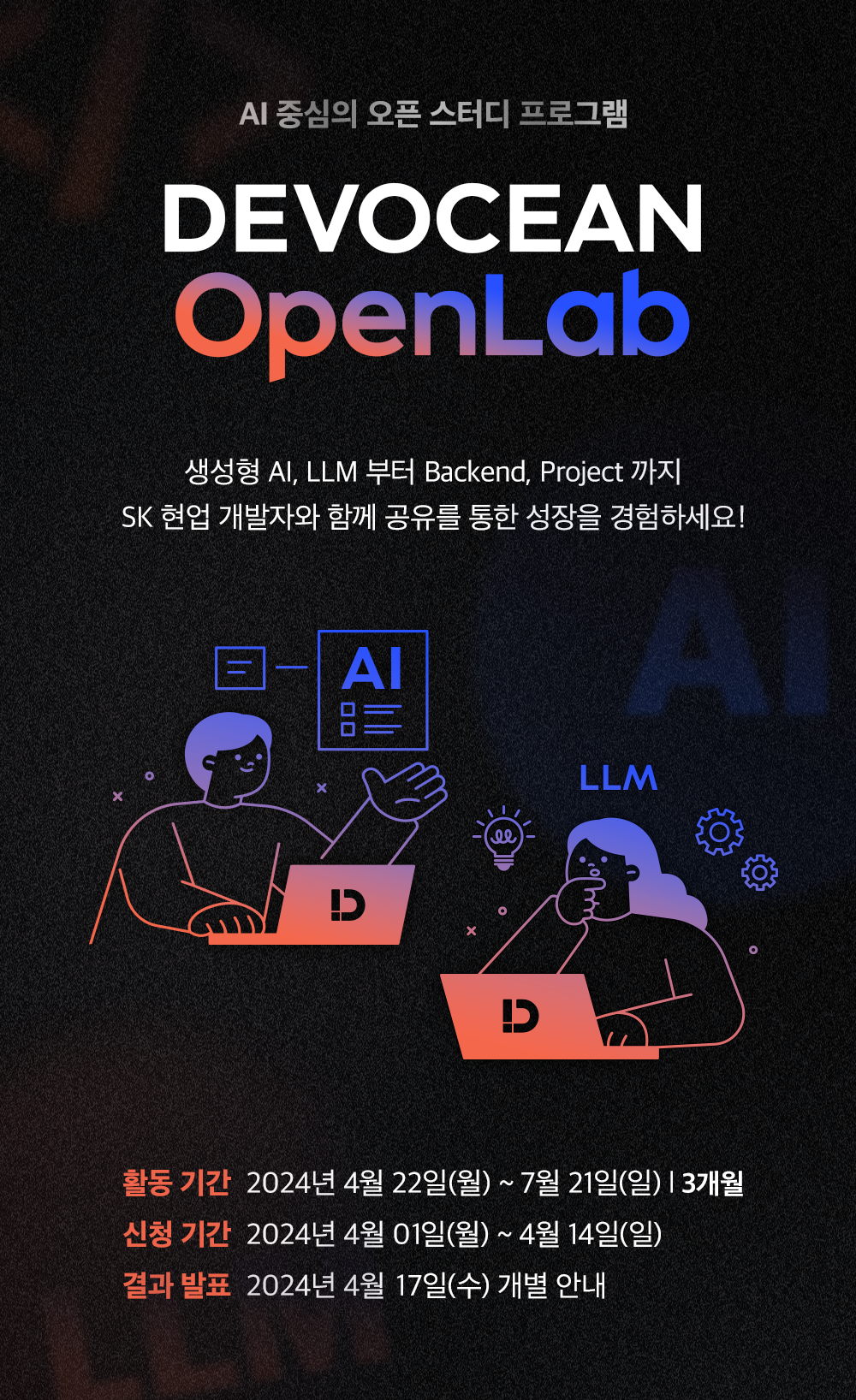 SKT AI 개발 생태계 발전 위한 ‘데보션 오픈랩’ 신설