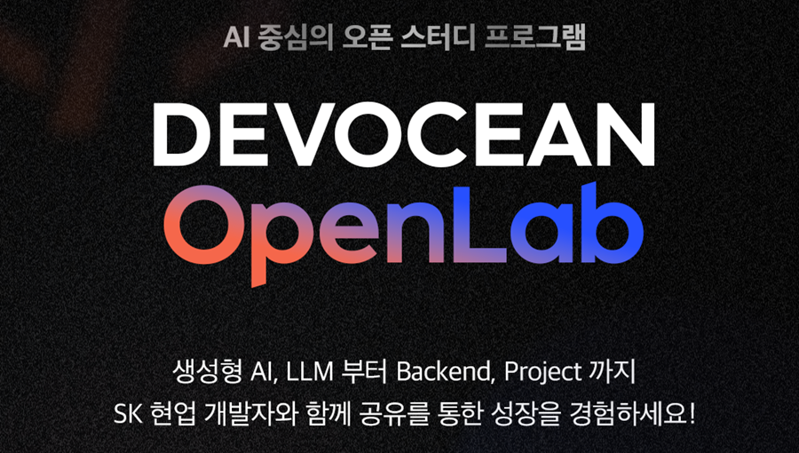SKT AI 개발 생태계 발전 위한 ‘데보션 오픈랩’ 신설
