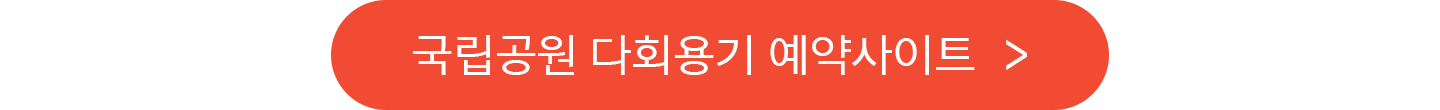 전국 국립공원 6개 야영장에서 만나요 친환경 다회용기 대여 서비스