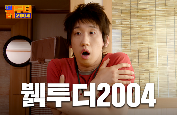 창사 40주년 타임슬립 웹드라마 뷁투더 2004 공개_pc