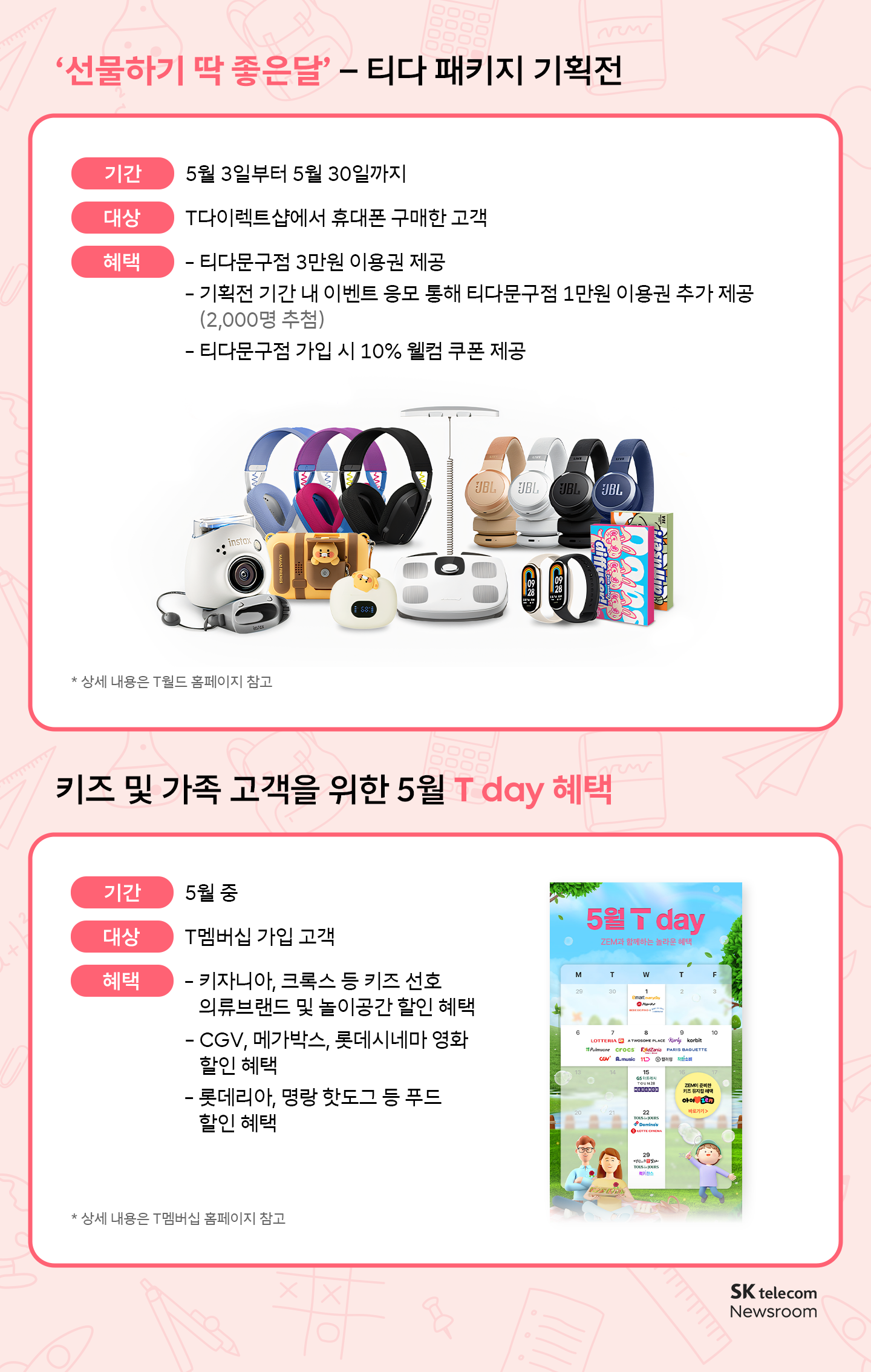 함께 해서 더 좋은 5월 SKT 가정의 달 이벤트∙혜택 모음 ZIP