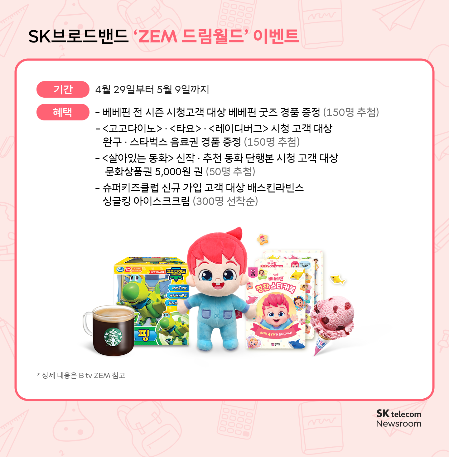 함께 해서 더 좋은 5월 SKT 가정의 달 이벤트∙혜택 모음 ZIP