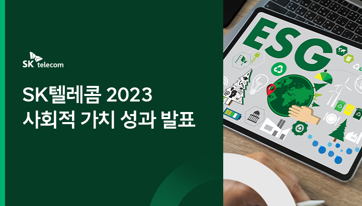 6년째 성장 중 SKT가 2023년 창출한 사회적 가치는