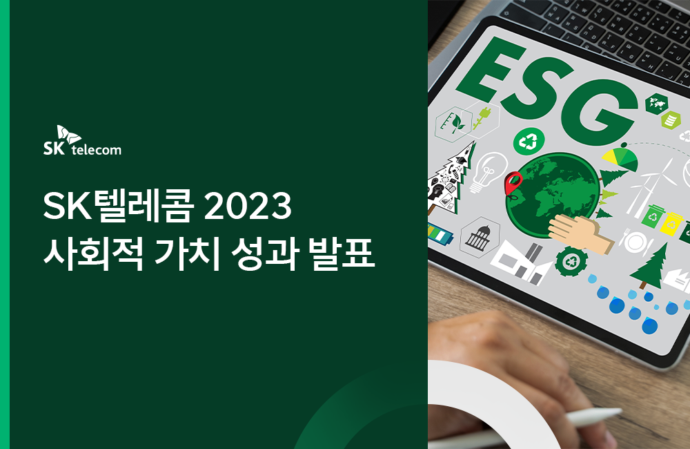 6년째 성장 중 SKT가 2023년 창출한 사회적 가치는
