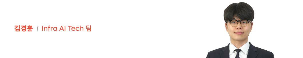Infra AI Tech팀 김경훈님