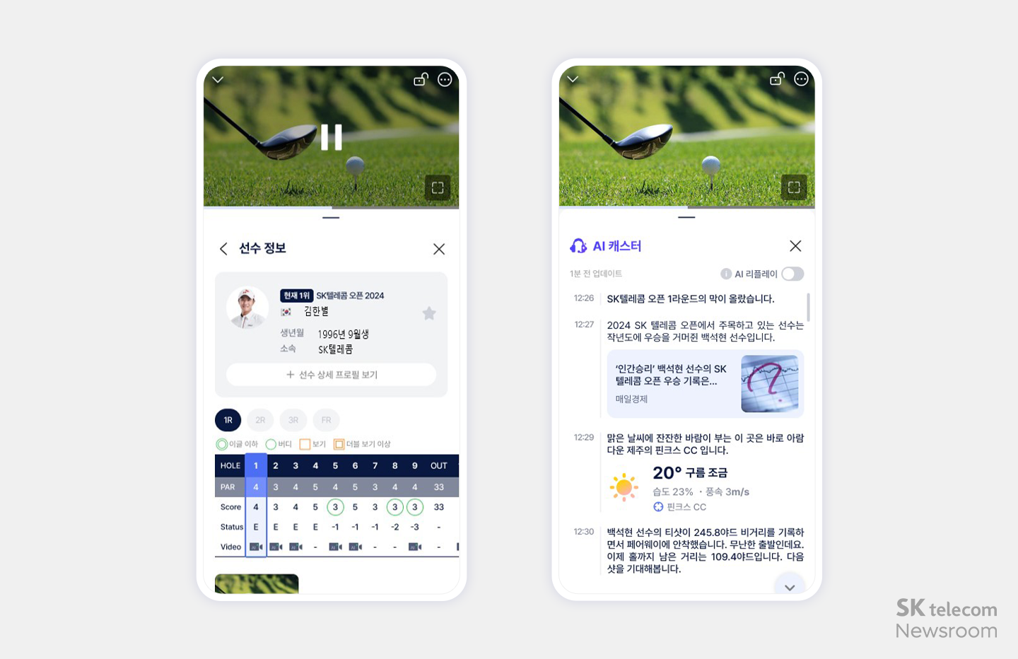 AI 입은 에이닷 골프로 SK텔레콤 오픈 즐기세요