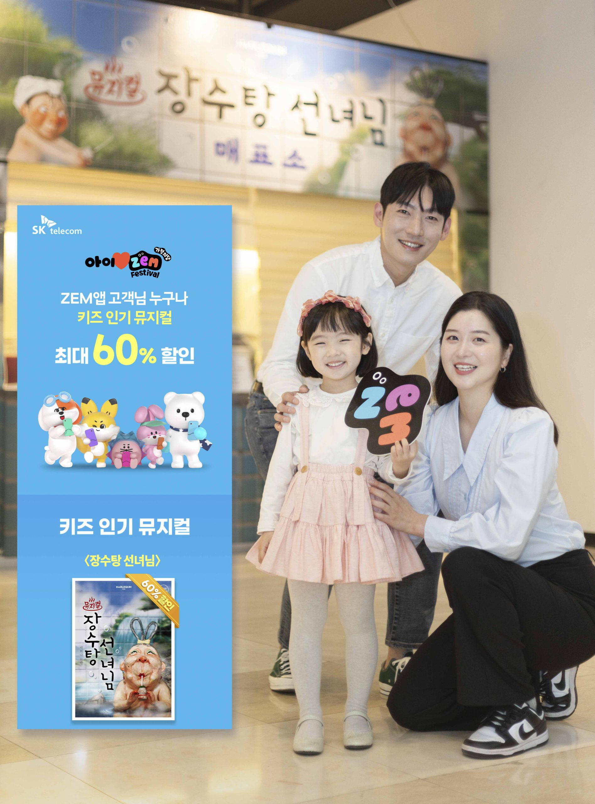 SKT ‘아이♥ZEM 가정의 달 페스티벌’… 온 가족 함께 즐길 거리 ‘풍성’