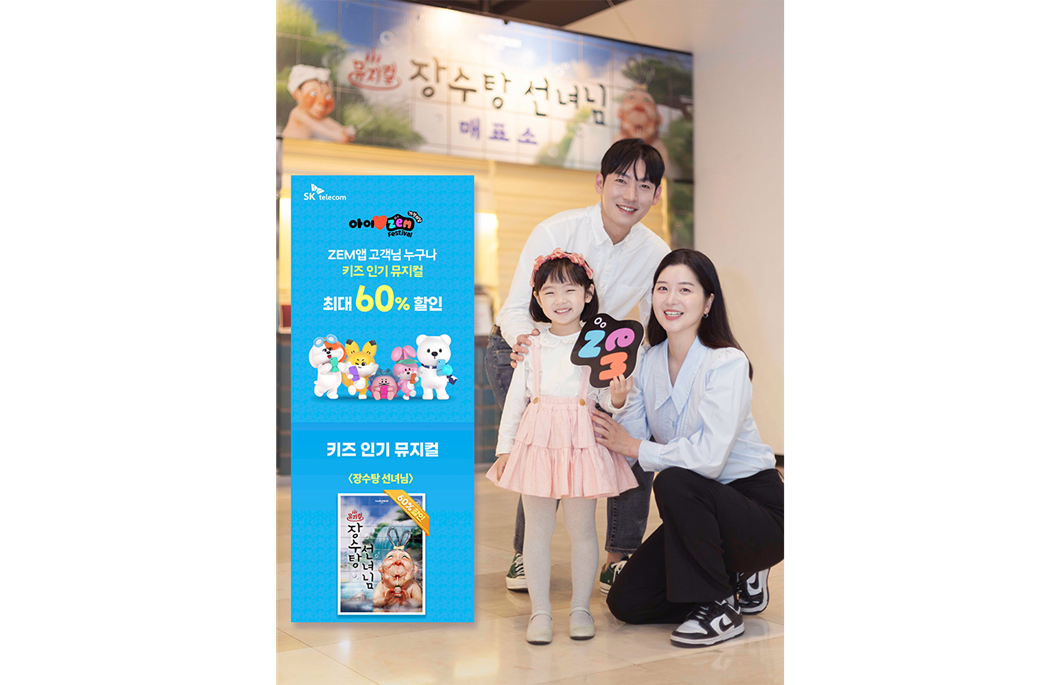 SKT ‘아이♥ZEM 가정의 달 페스티벌’… 온 가족 함께 즐길 거리 ‘풍성’