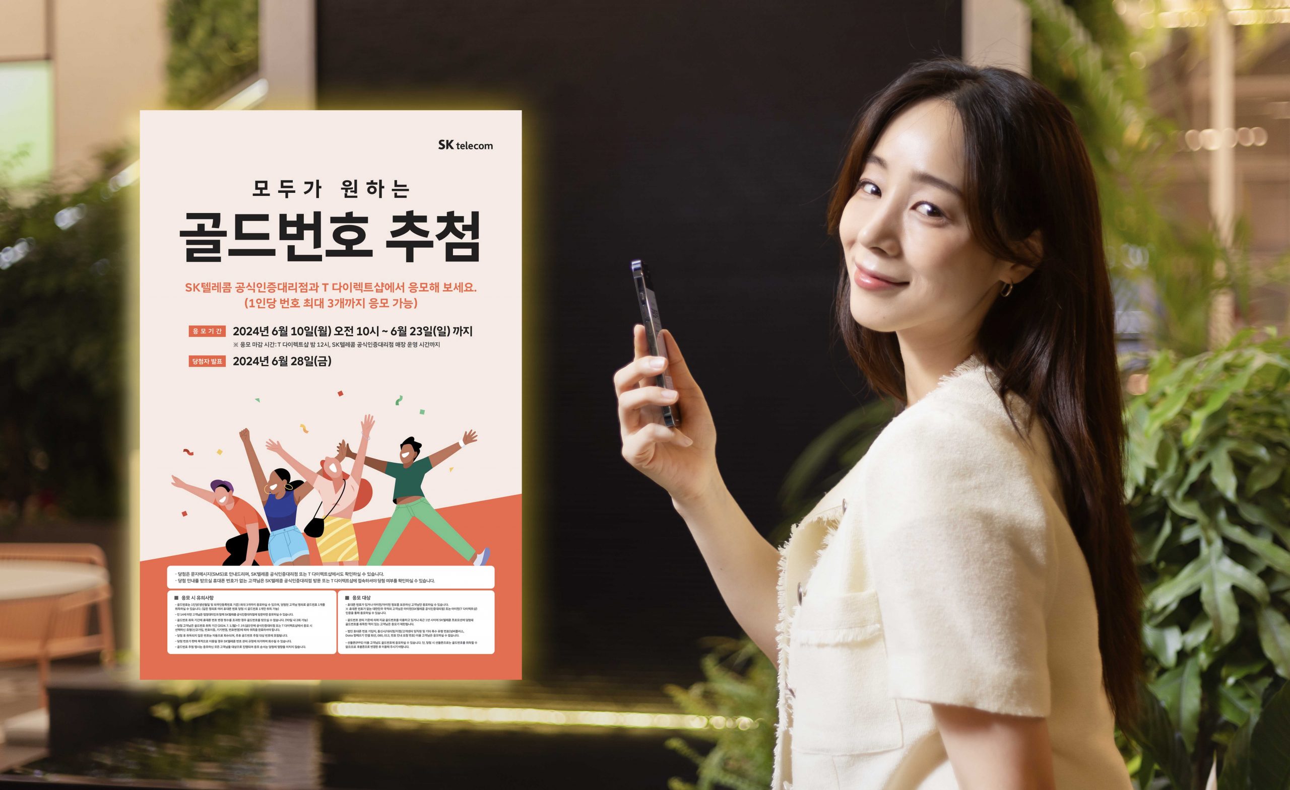 SKT 2024년 골드번호 추첨 특별한 휴대전화 번호의 주인공 찾는다