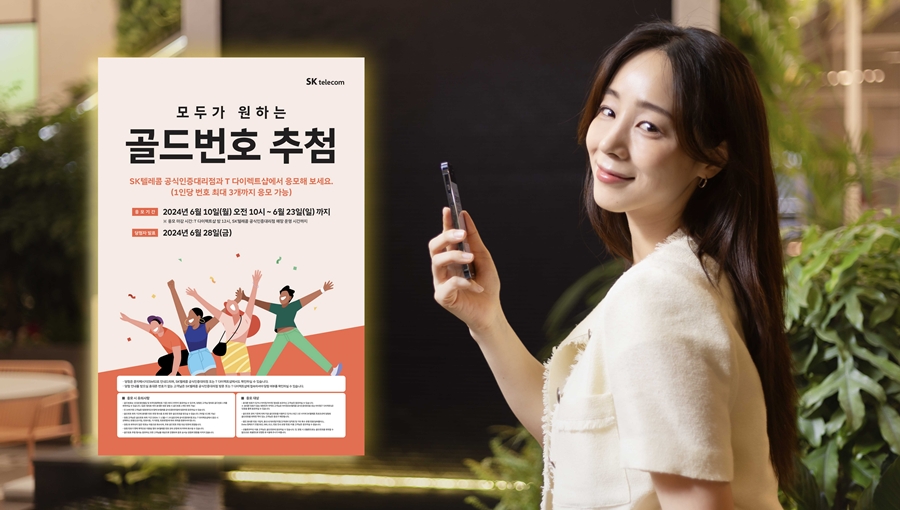 SKT 2024년 골드번호 추첨 특별한 휴대전화 번호의 주인공 찾는다