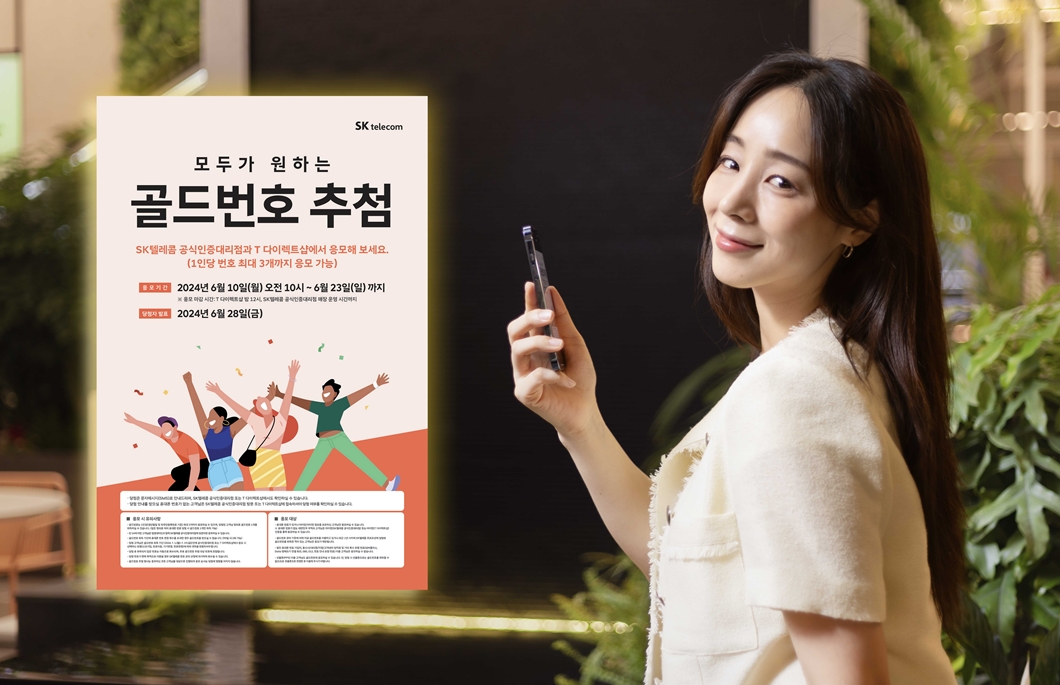 SKT 2024년 골드번호 추첨 특별한 휴대전화 번호의 주인공 찾는다