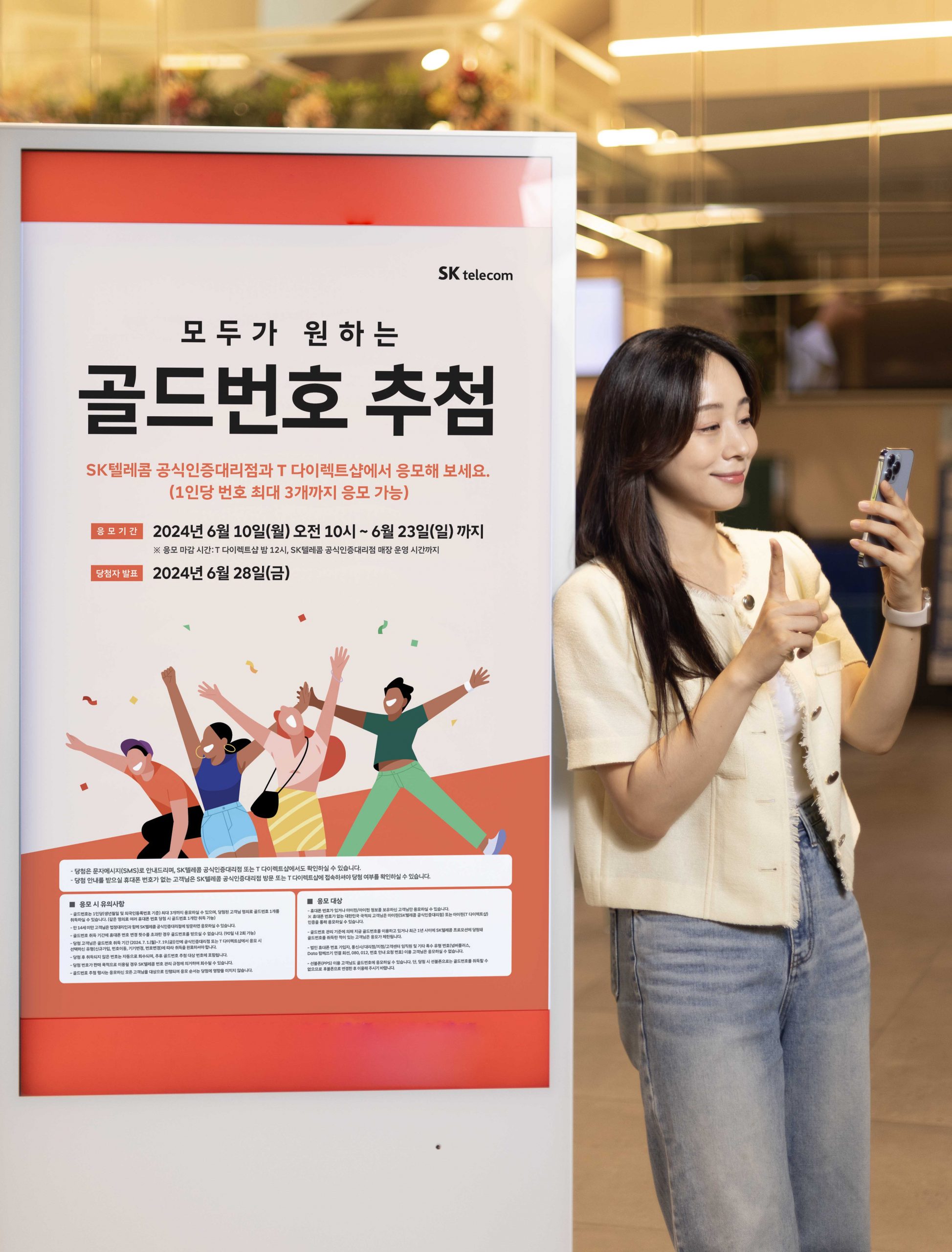 SKT 2024년 골드번호 추첨 특별한 휴대전화 번호의 주인공 찾는다