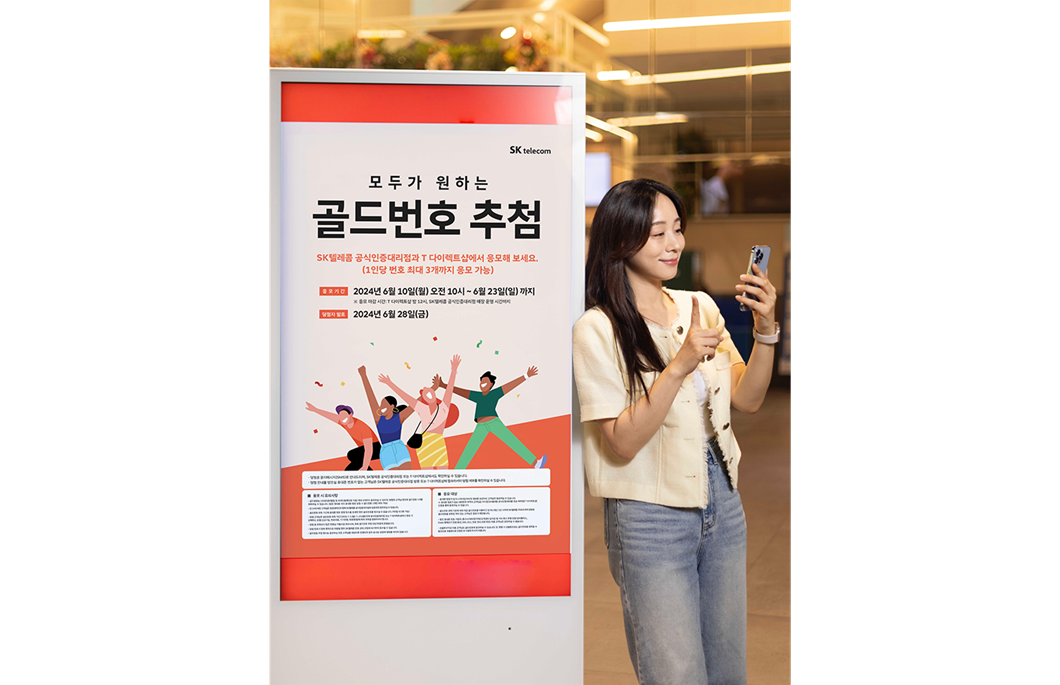 SKT 2024년 골드번호 추첨 특별한 휴대전화 번호의 주인공 찾는다