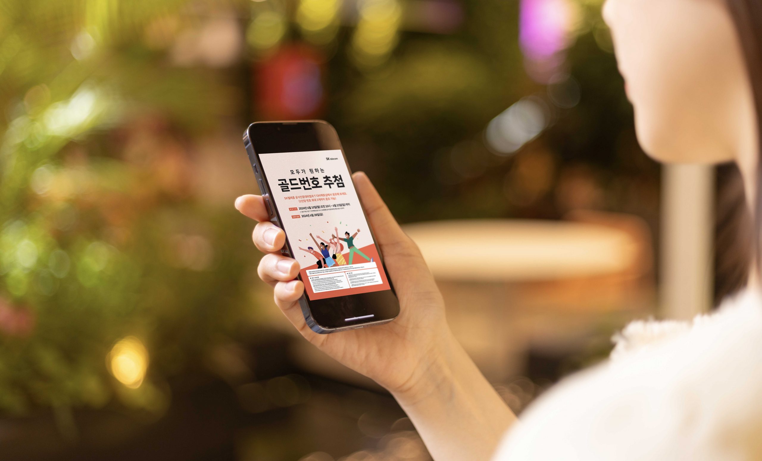 SKT 2024년 골드번호 추첨 특별한 휴대전화 번호의 주인공 찾는다