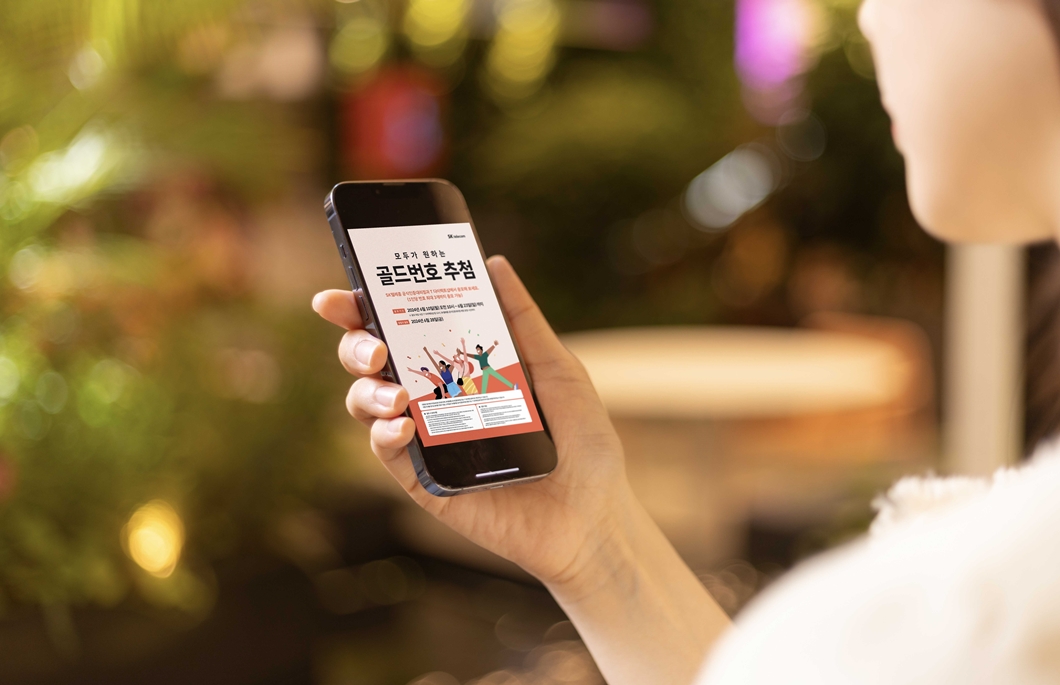 SKT 2024년 골드번호 추첨 특별한 휴대전화 번호의 주인공 찾는다