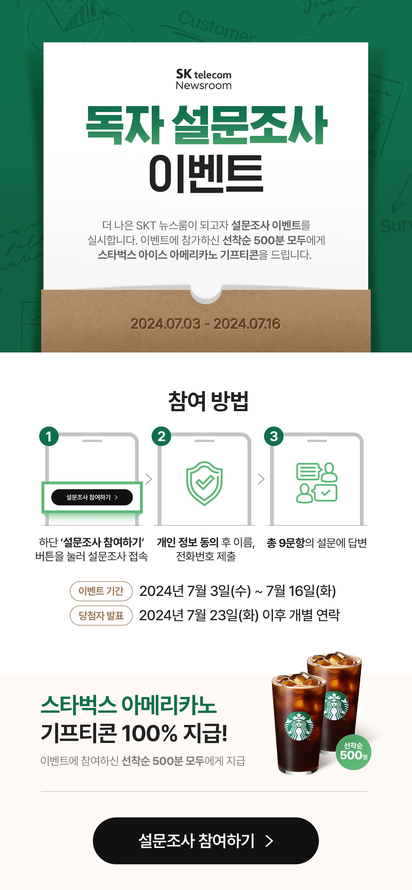 더 나은 SKT 뉴스룸을 위한 독자 만족도 조사 이벤트