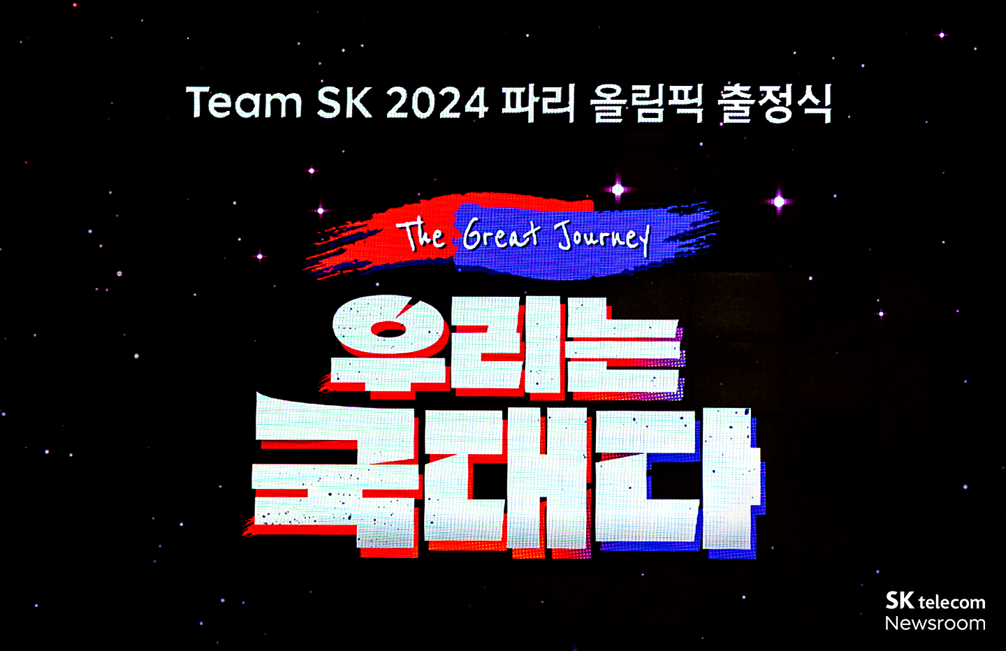 파리를 향한 대장정 Team SK 파리 올림픽 출정식