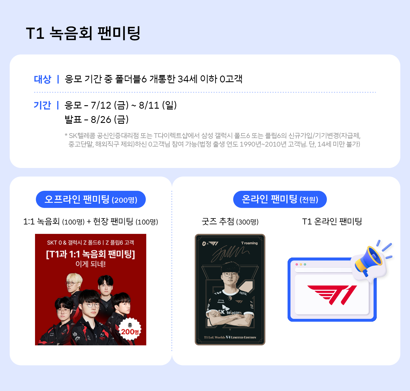 AI 폴더블 폰 갤럭시 Z 폴드6 Z 플립6, SKT만의 자신 있는 혜택은