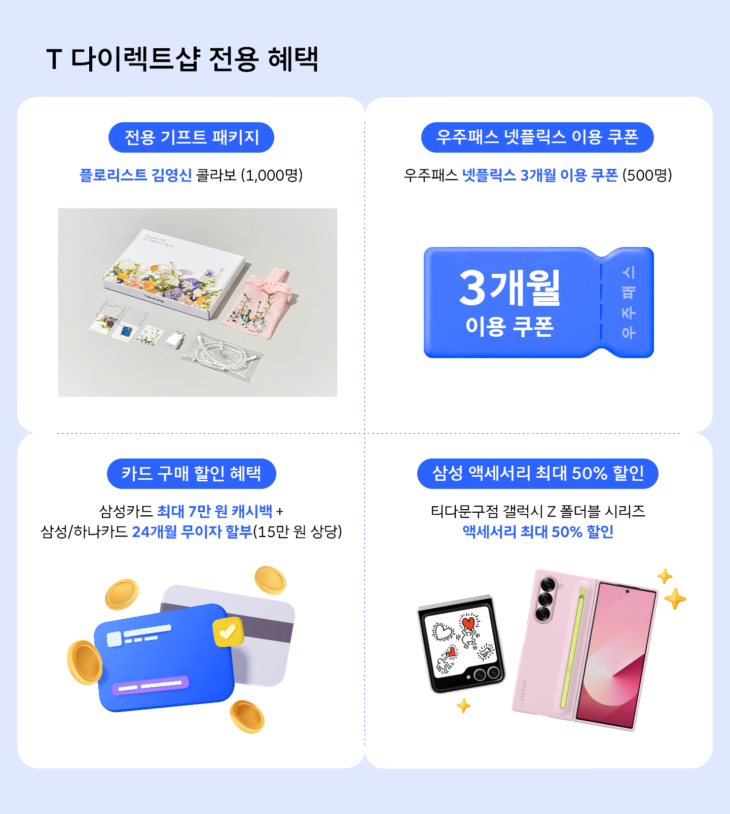 AI 폴더블 폰 갤럭시 Z 폴드6 Z 플립6, SKT만의 자신 있는 혜택은