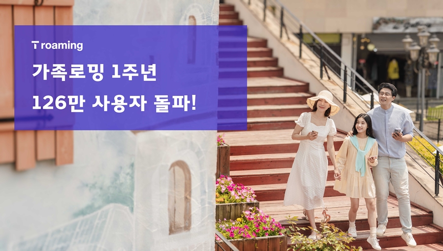 SKT 가족로밍 1년 간 126만명 사용했다