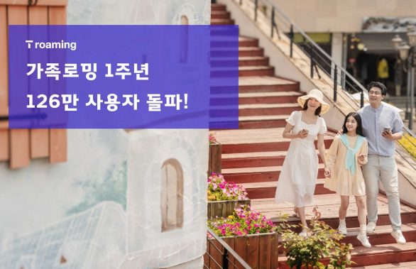 SKT 가족로밍 1년 간 126만명 사용했다