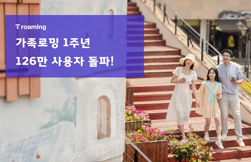 SKT 가족로밍 1년 간 126만명 사용했다